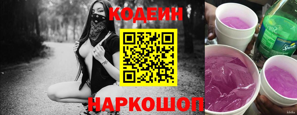 Кодеин Purple Drank  Кодеин Purple Drank  Вход с VPN  магазин  наркотиков  Раменское 