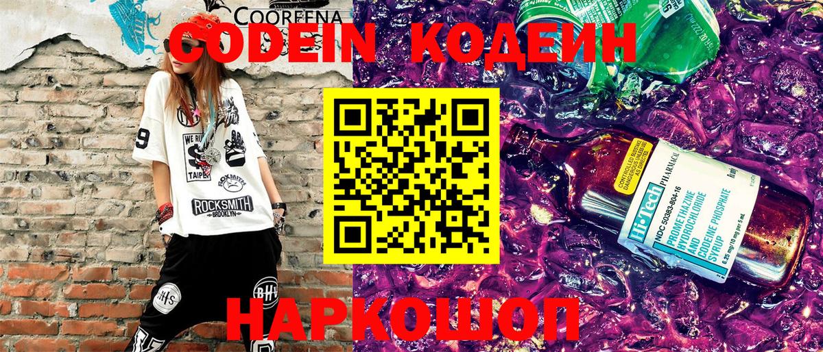 Кодеин напиток Lean (лин) Раменское